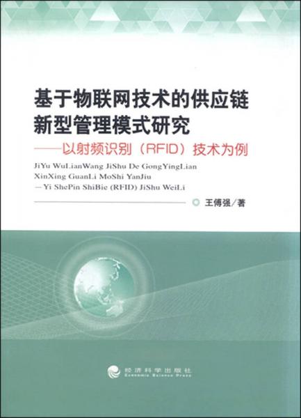 物联网技术赋能供应链变革 以RFID技术为核心的新型管理模式开发研究
